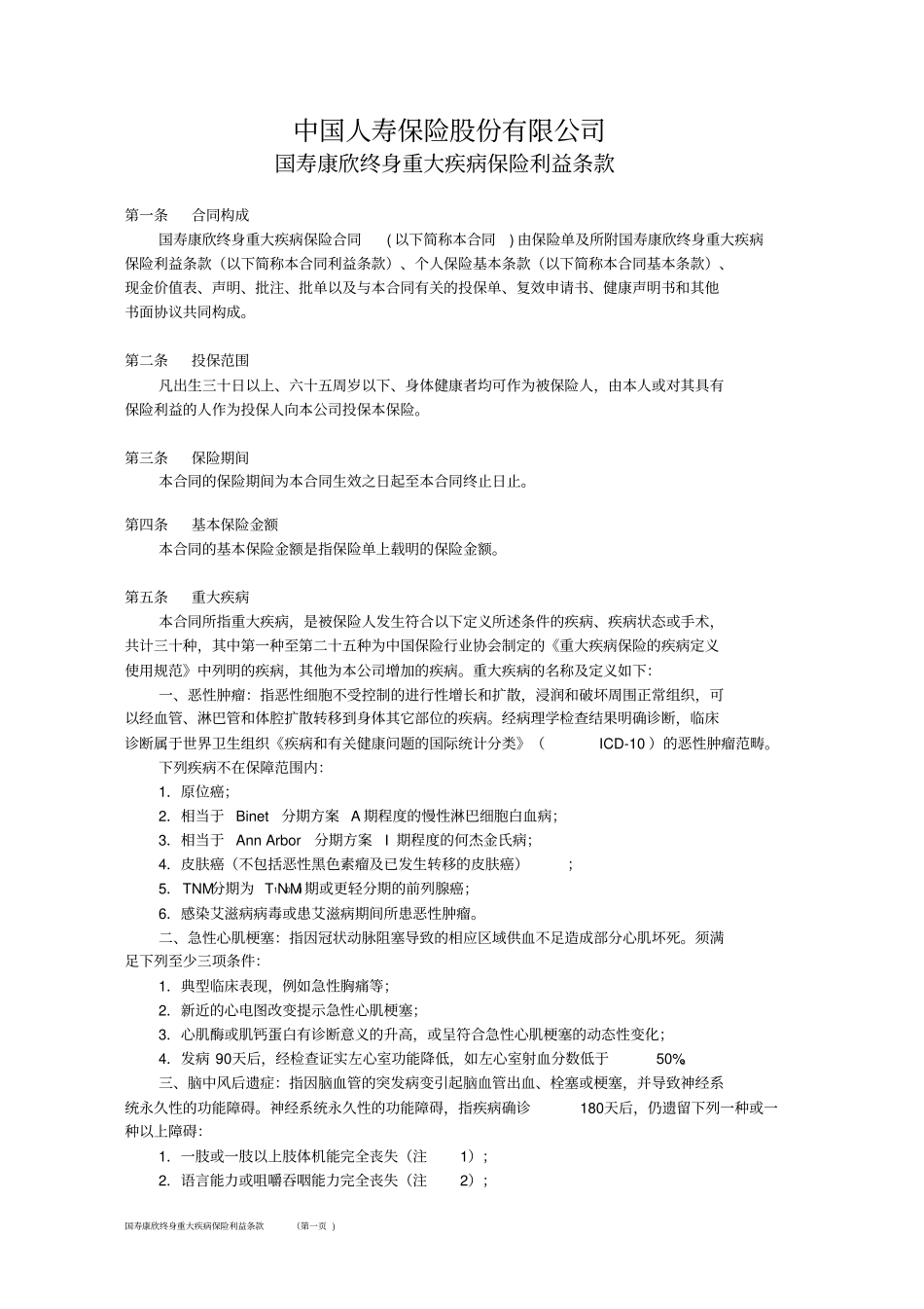 国寿康欣终身重大疾病保险利益条款方案_第1页