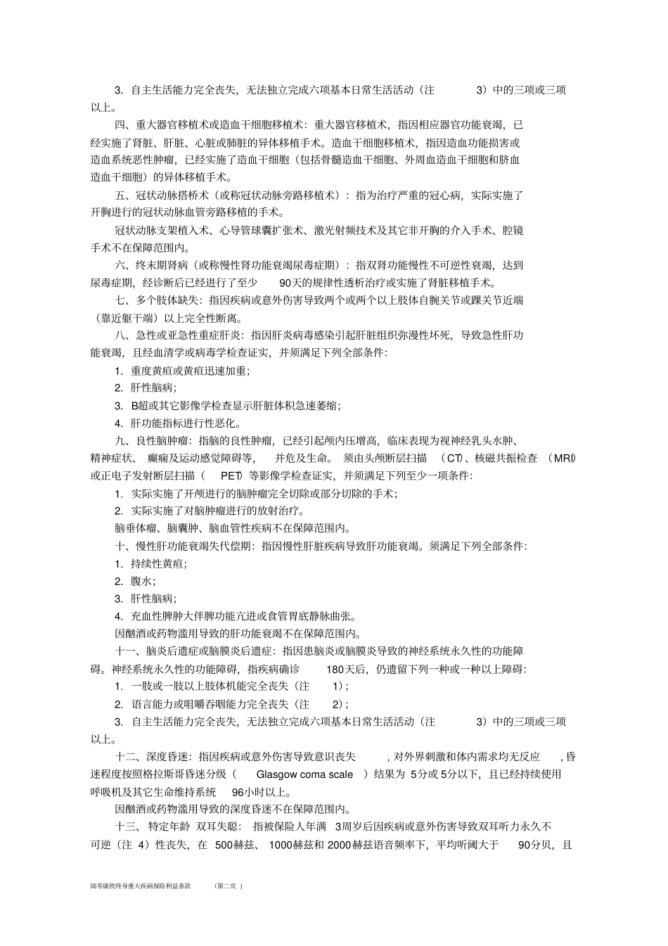 国寿康欣终身重大疾病保险利益条款方案_第2页