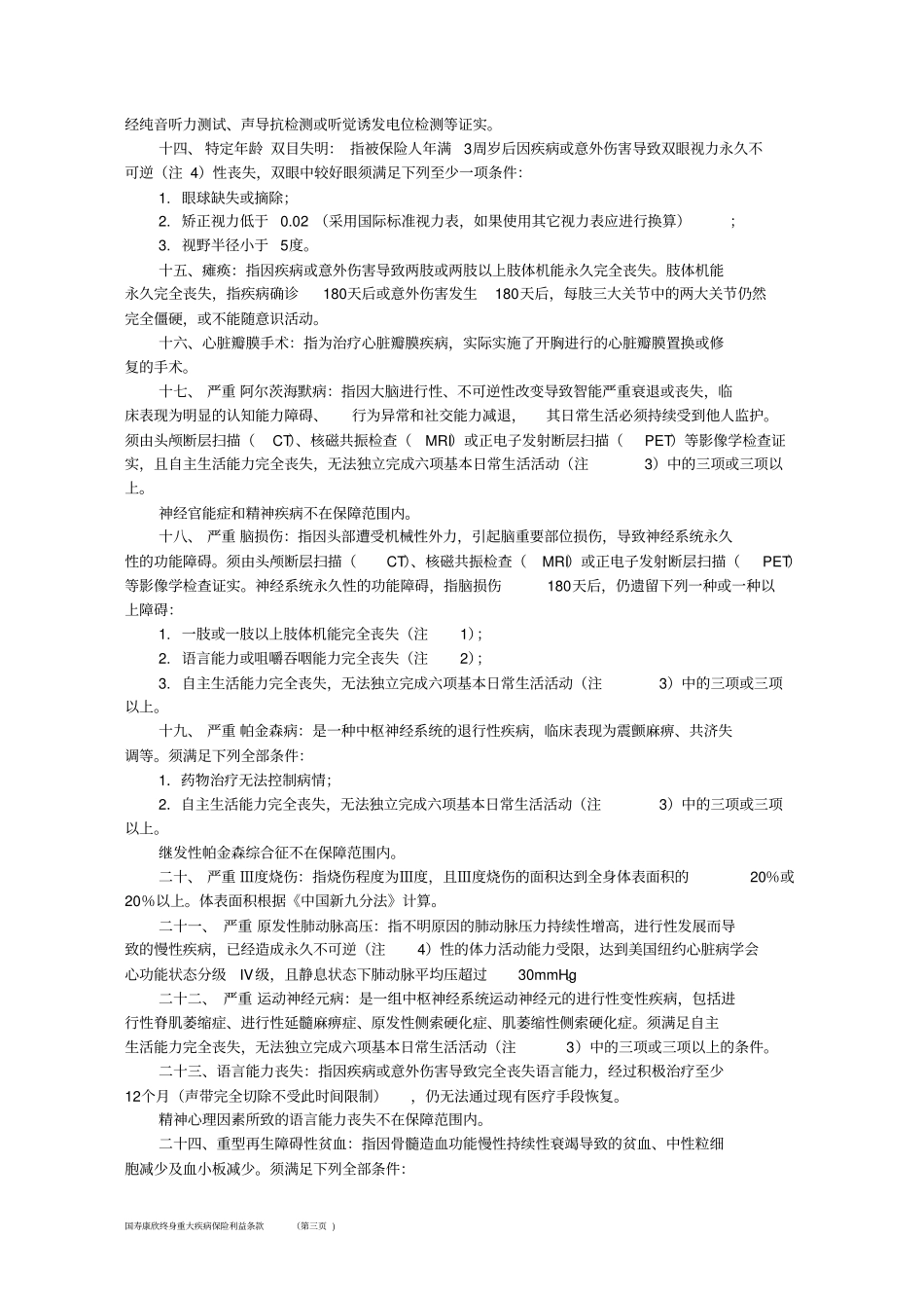 国寿康欣终身重大疾病保险利益条款方案_第3页