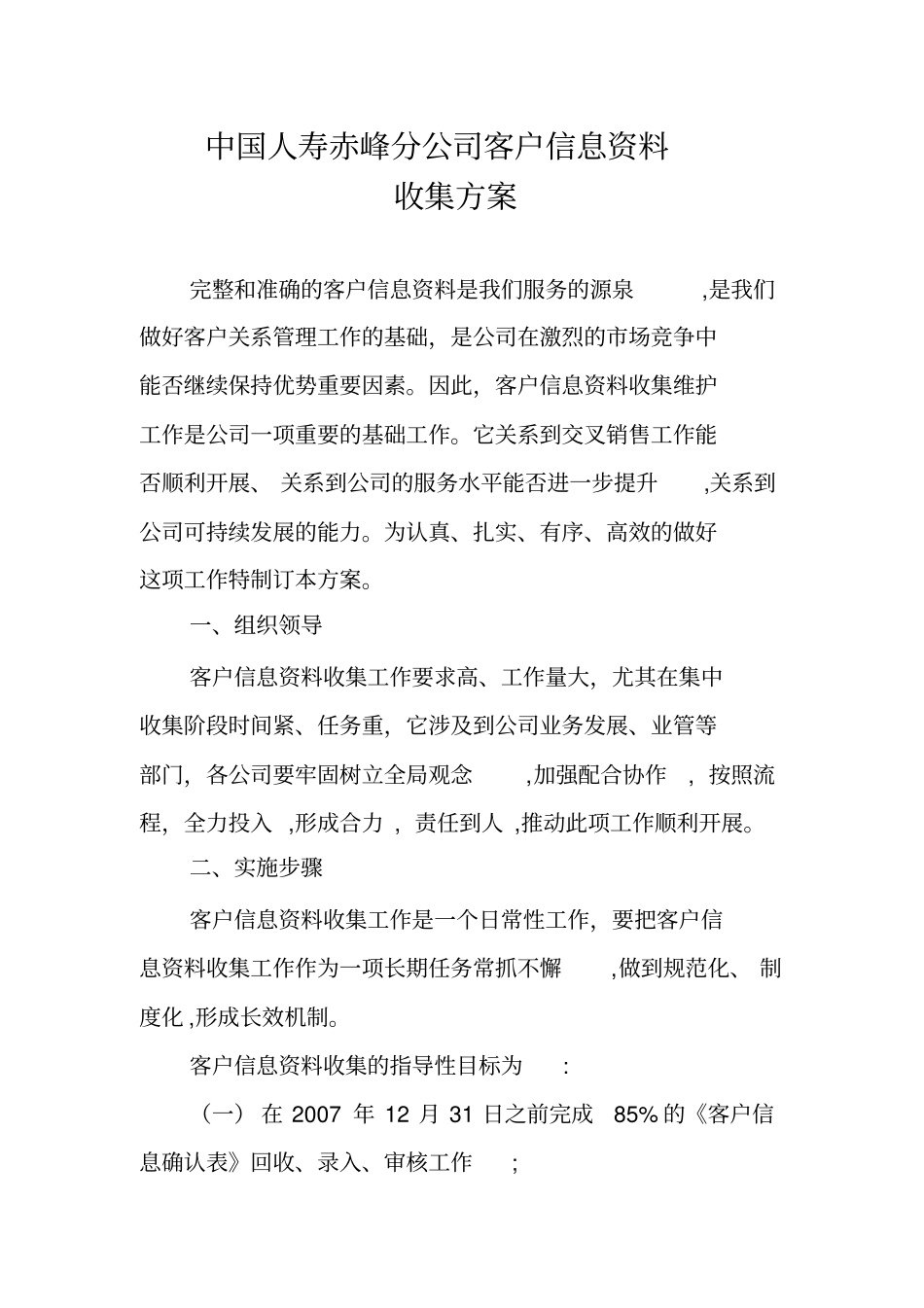 国寿人险赤发199客户资料方案_第1页