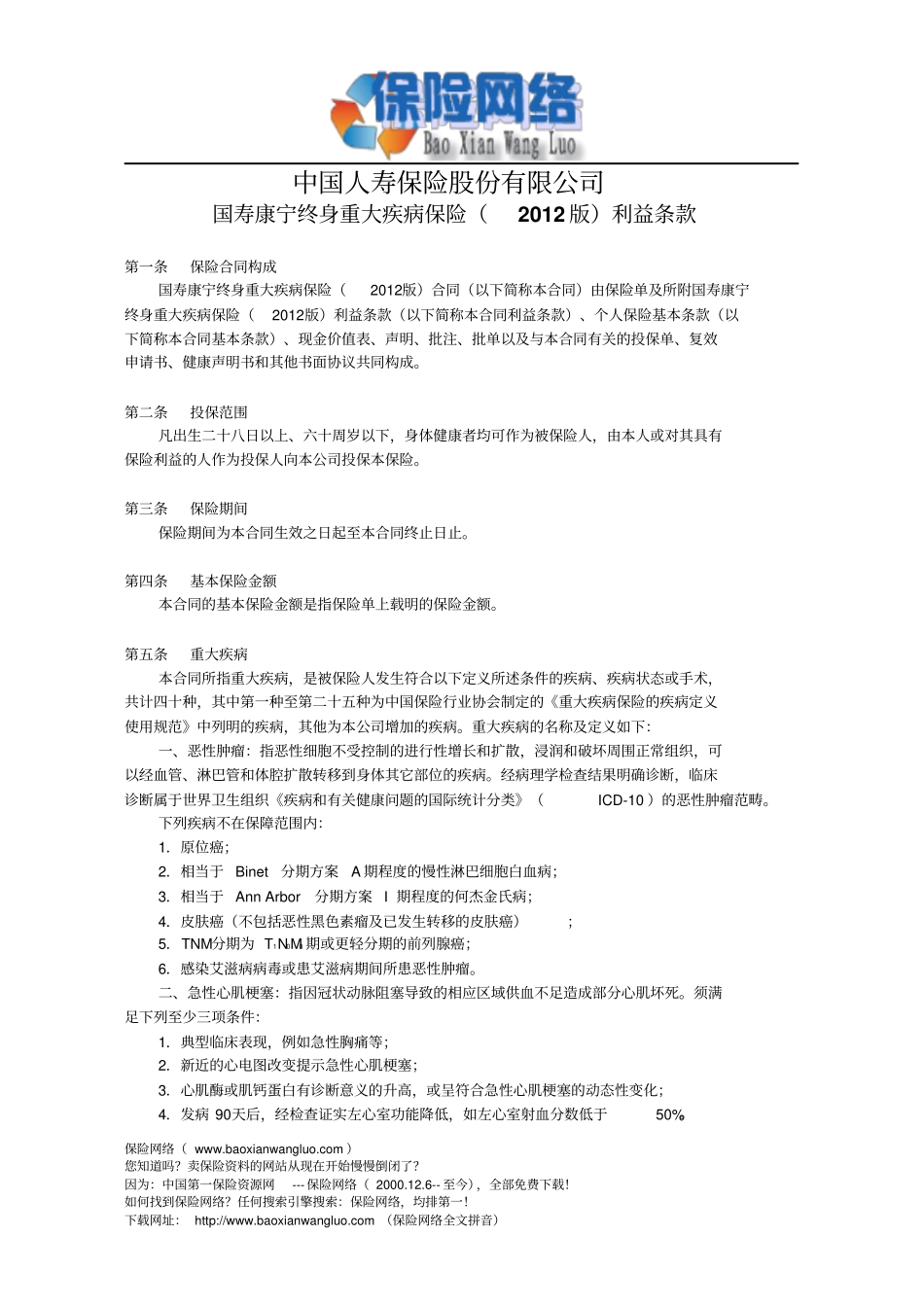 国寿康宁终身重大疾病保险2012版利益条款_第1页