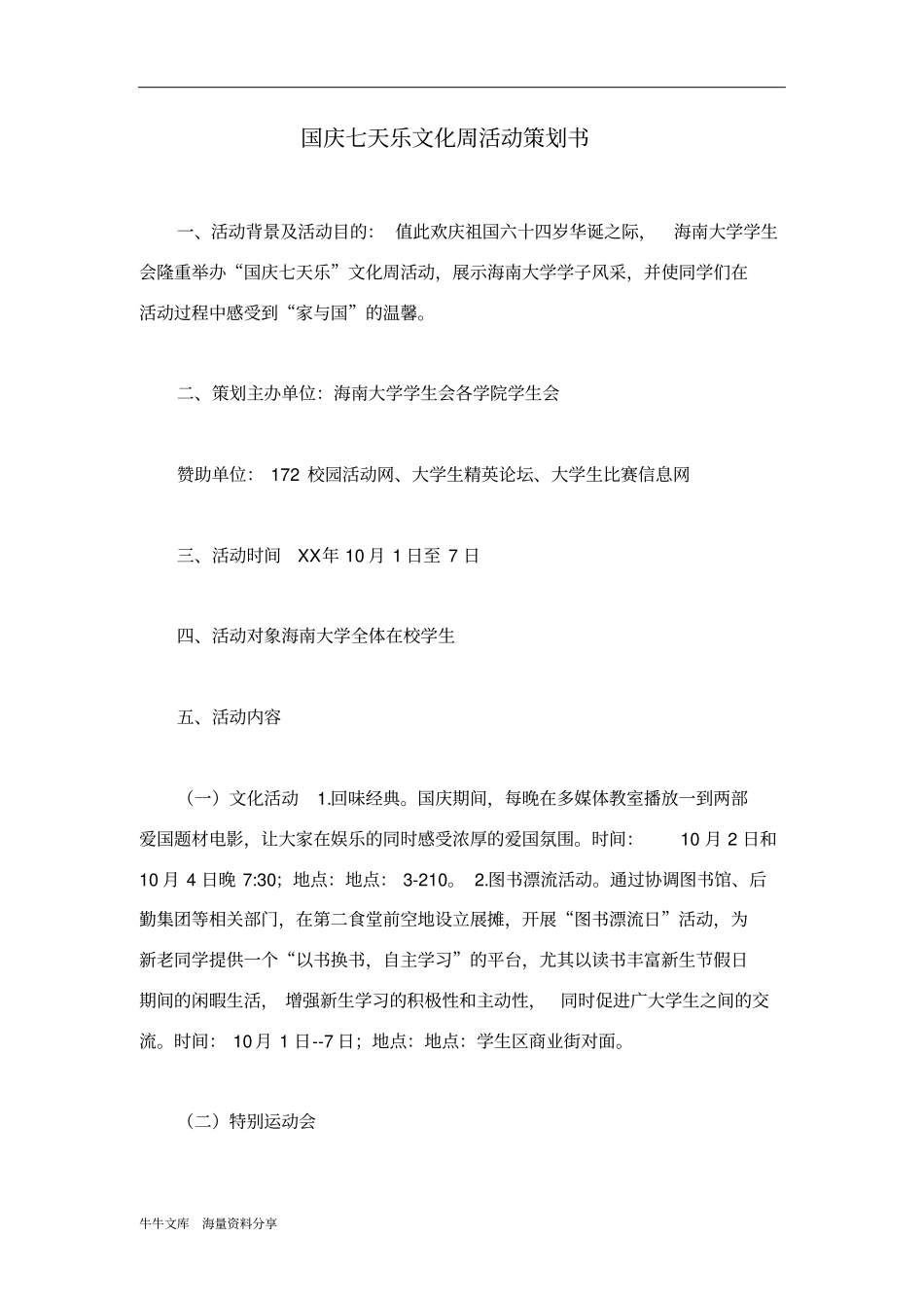 国庆七天乐文化周活动策划书_第1页