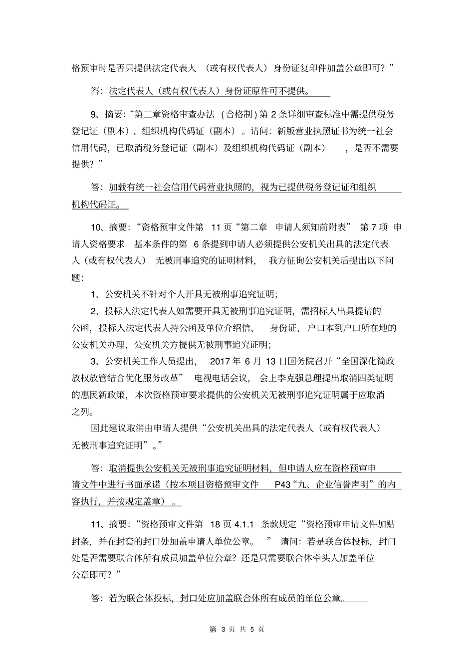 国干线联十一线漳州长泰段公路二期工程PPP项目_第3页