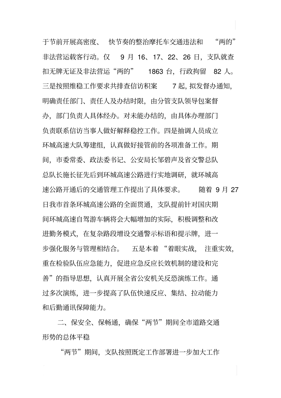 国庆交通安保工作总结_第2页