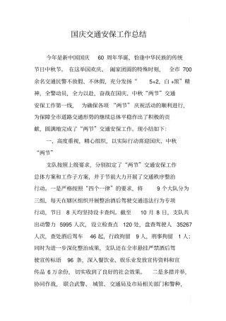 国庆交通安保工作总结