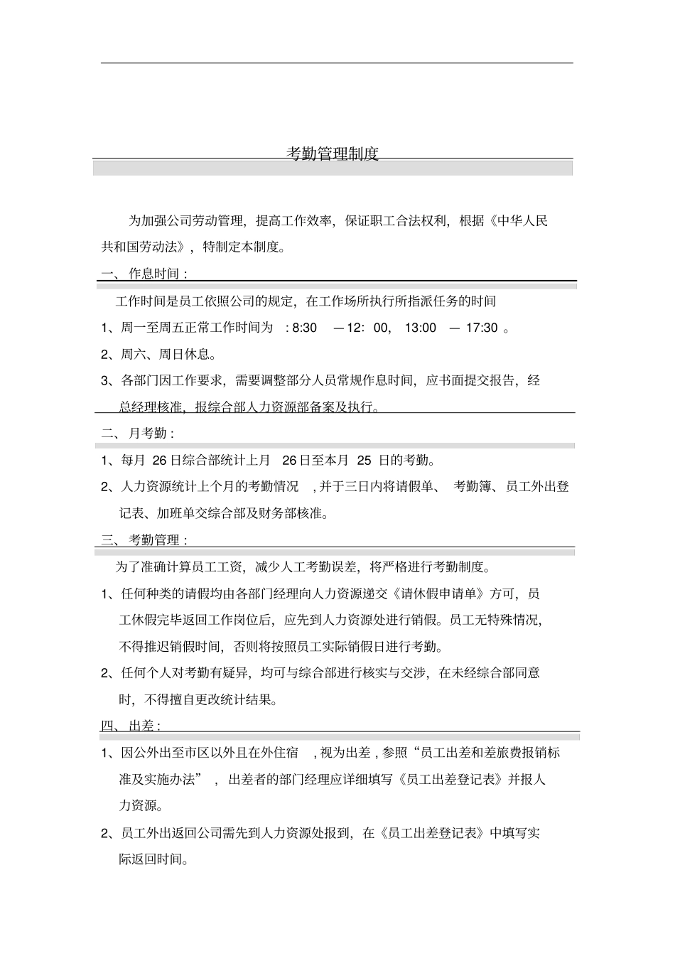 国安创想公司考勤管理制度_第1页