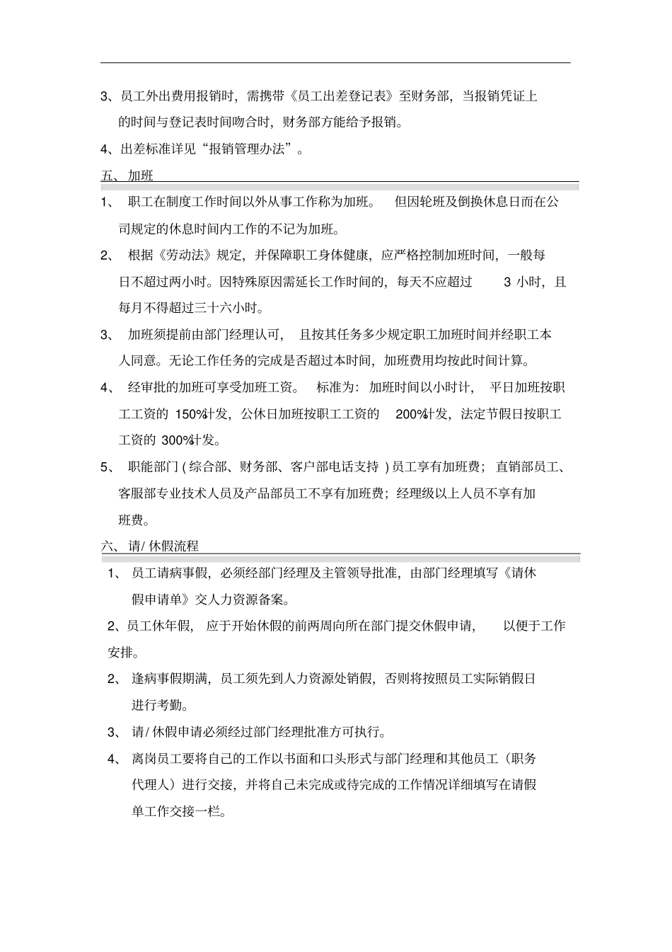 国安创想公司考勤管理制度_第2页