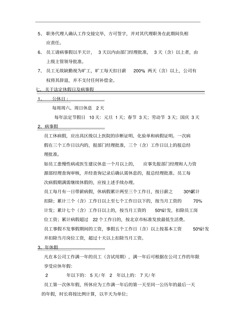 国安创想公司考勤管理制度_第3页