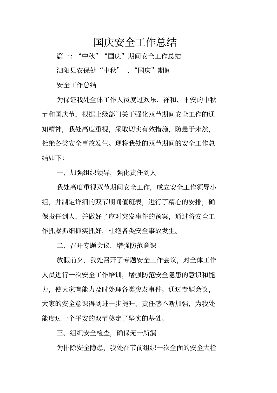 国庆安全工作总结_第1页