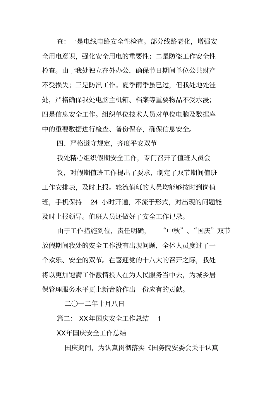 国庆安全工作总结_第2页