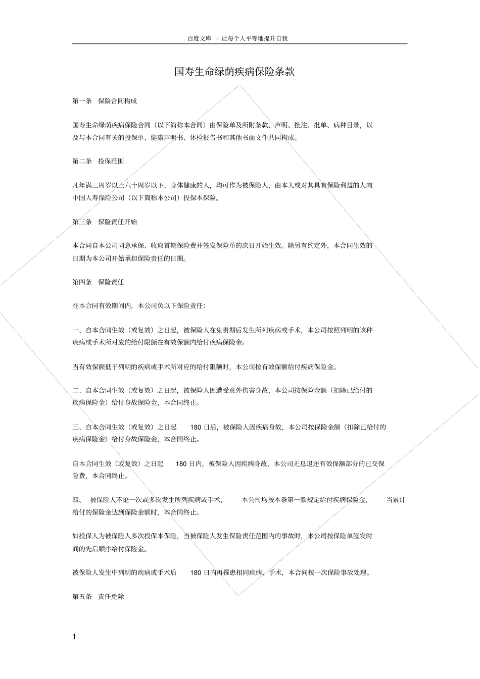 国寿生命绿荫疾病保险2_第1页