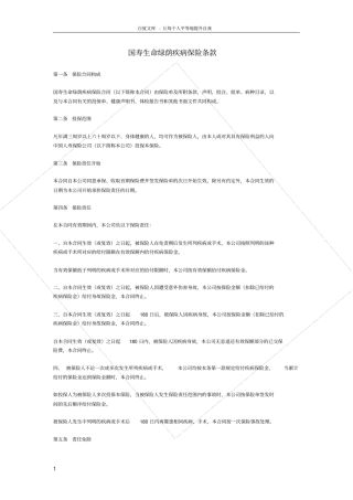国寿生命绿荫疾病保险2