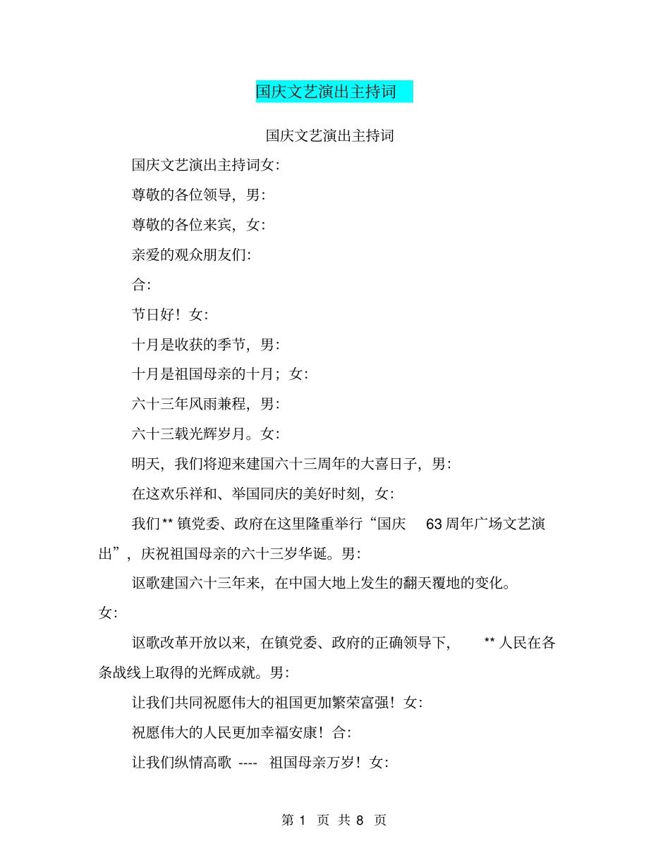 国庆文艺演出主持词_第1页