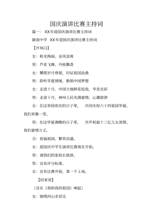 国庆演讲比赛主持词