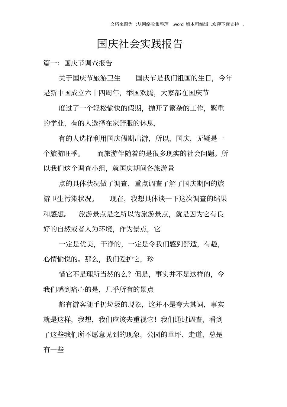 国庆社会实践报告_第1页