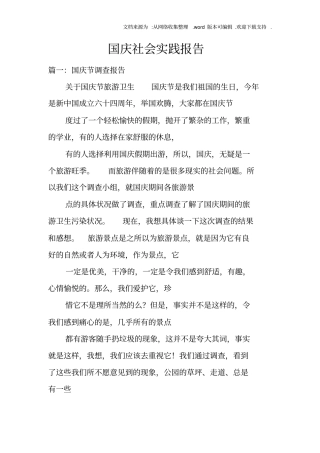 国庆社会实践报告