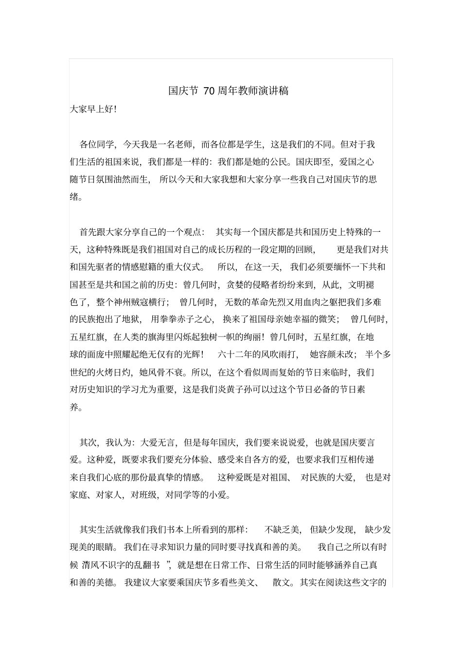 国庆节70周年教师演讲_第1页