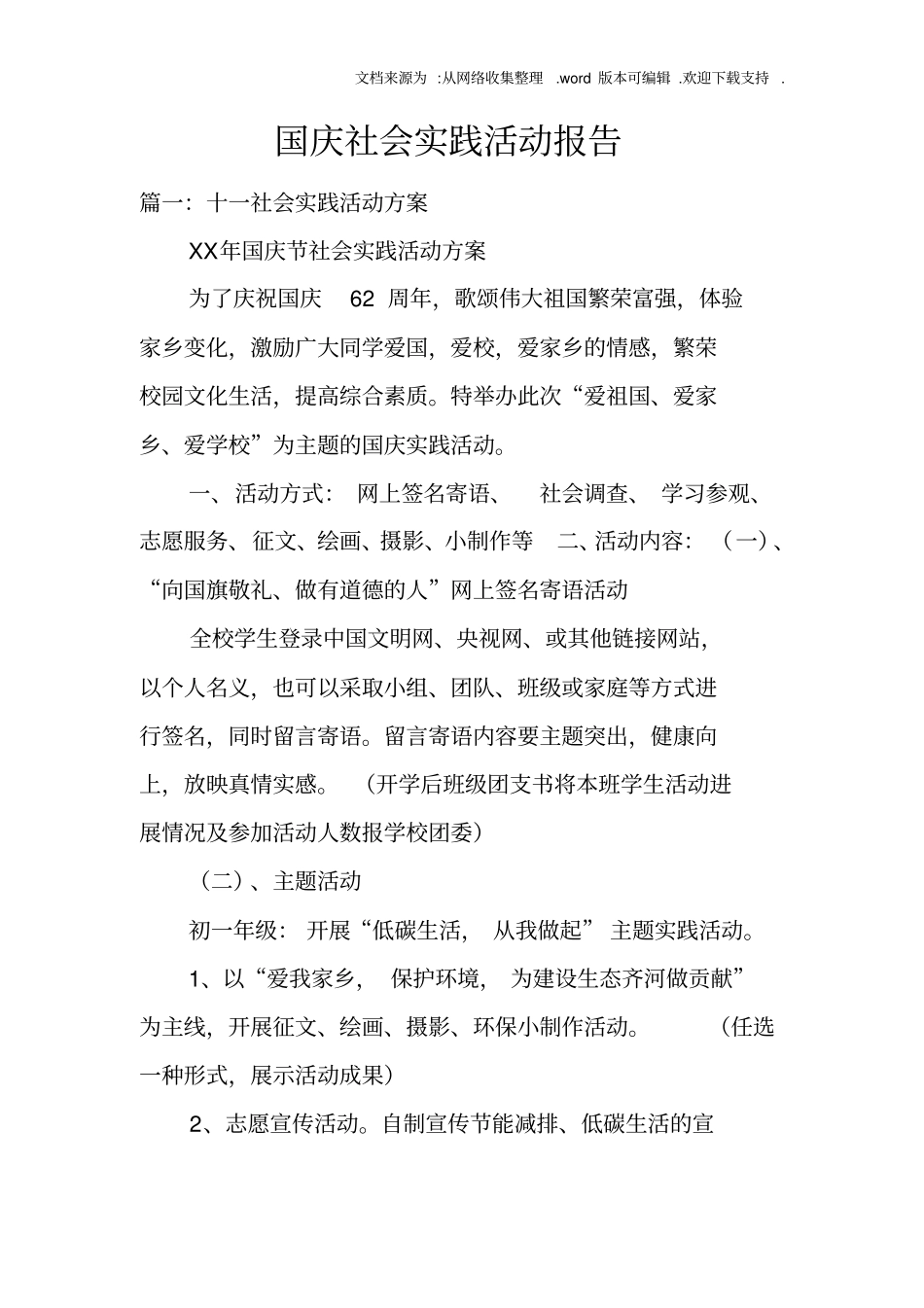 国庆社会实践活动报告_第1页