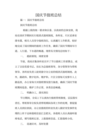 国庆节值班总结