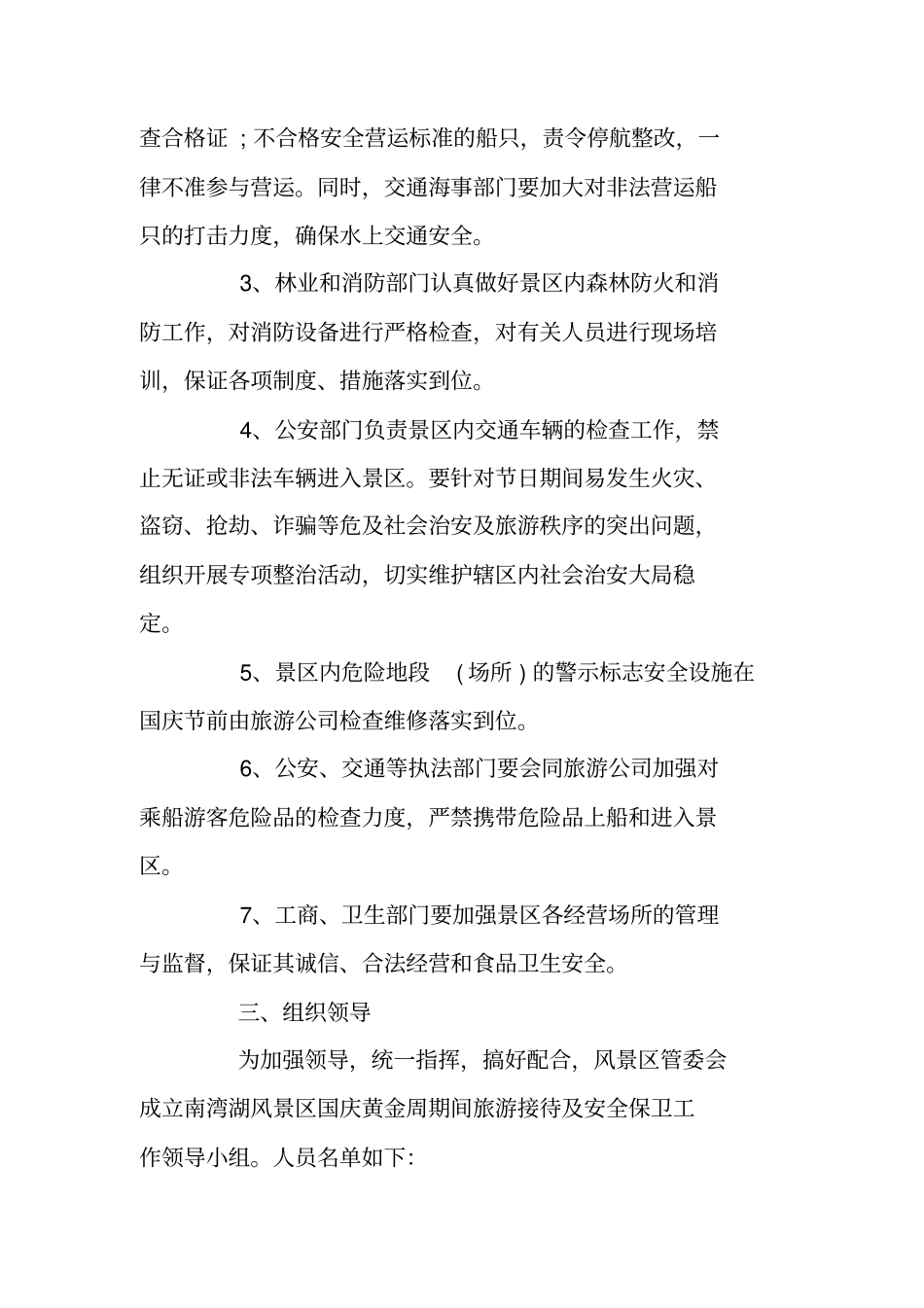 国庆节假日旅游景区工作方案_第2页