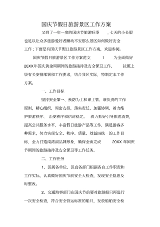国庆节假日旅游景区工作方案