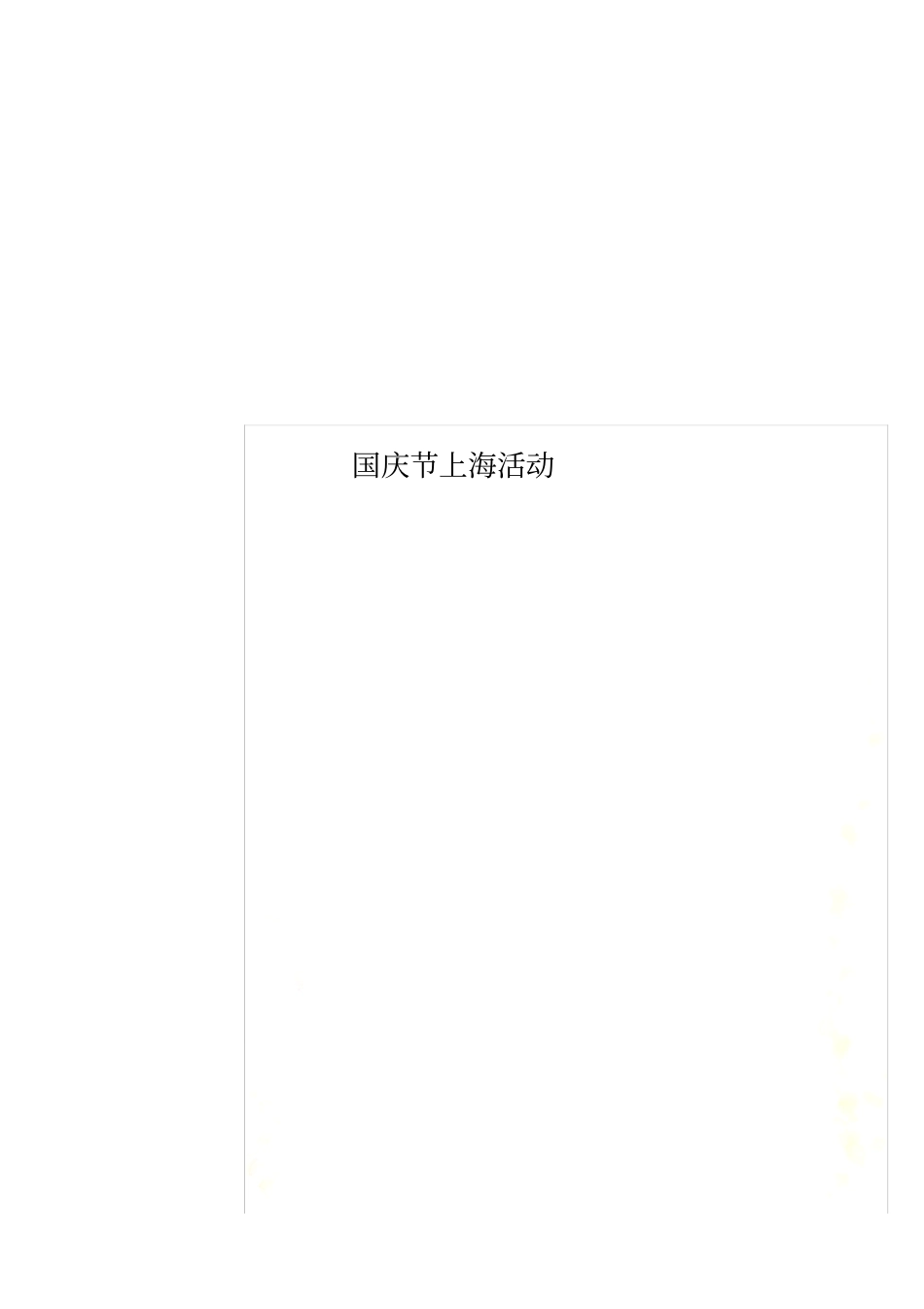 国庆节上海活动_第1页