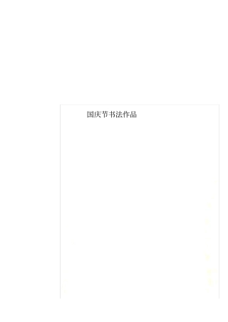 国庆节书法作品