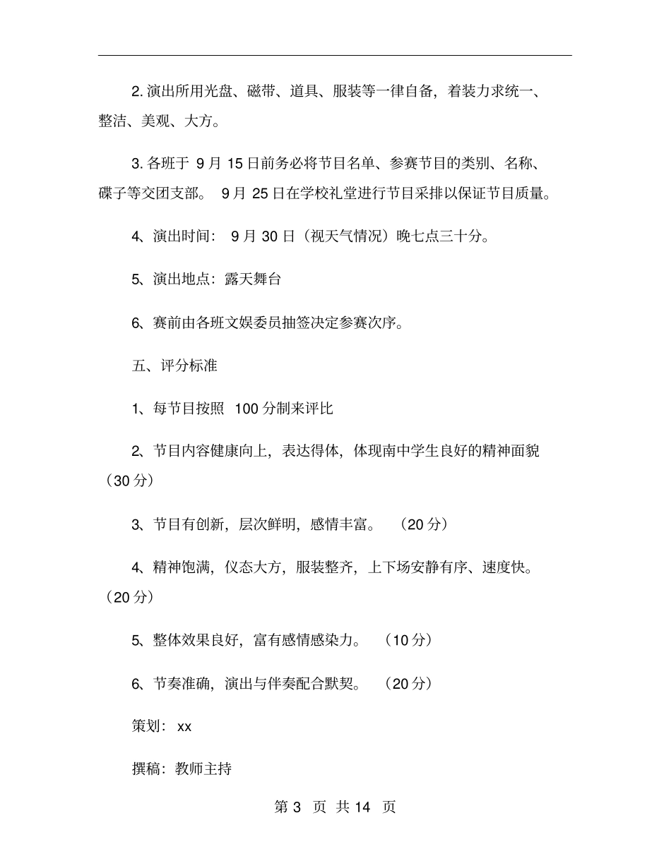 国庆文艺晚会活动方案_第3页