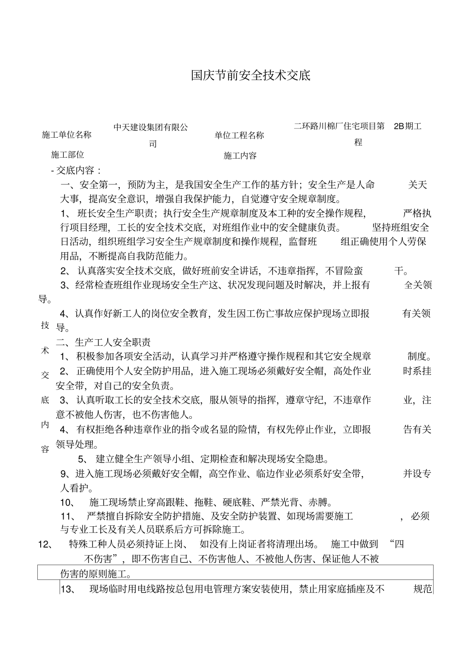 国庆节前安全技术交底_第1页