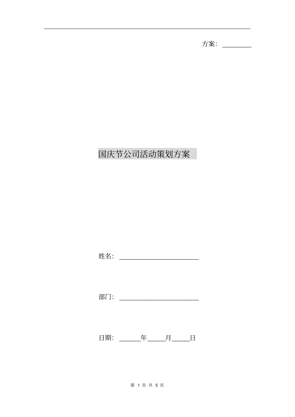 国庆节公司活动策划方案_第1页