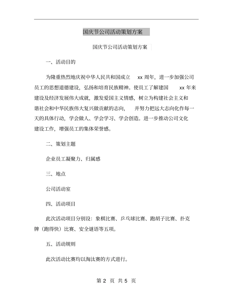 国庆节公司活动策划方案_第2页
