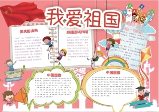 国庆节小报手抄报模板