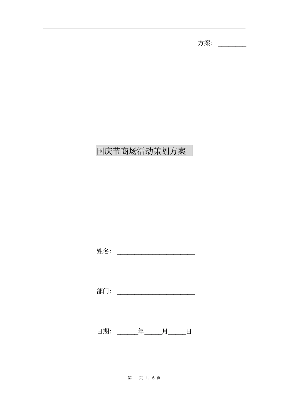 国庆节商场活动策划方案_第1页