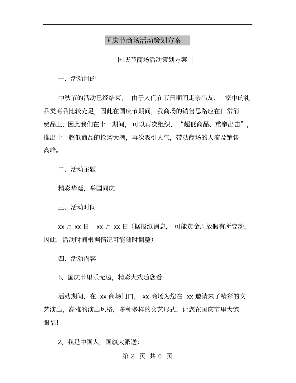 国庆节商场活动策划方案_第2页