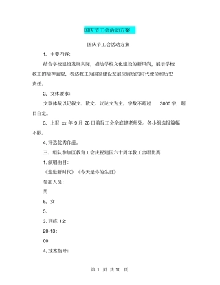国庆节工会活动方案