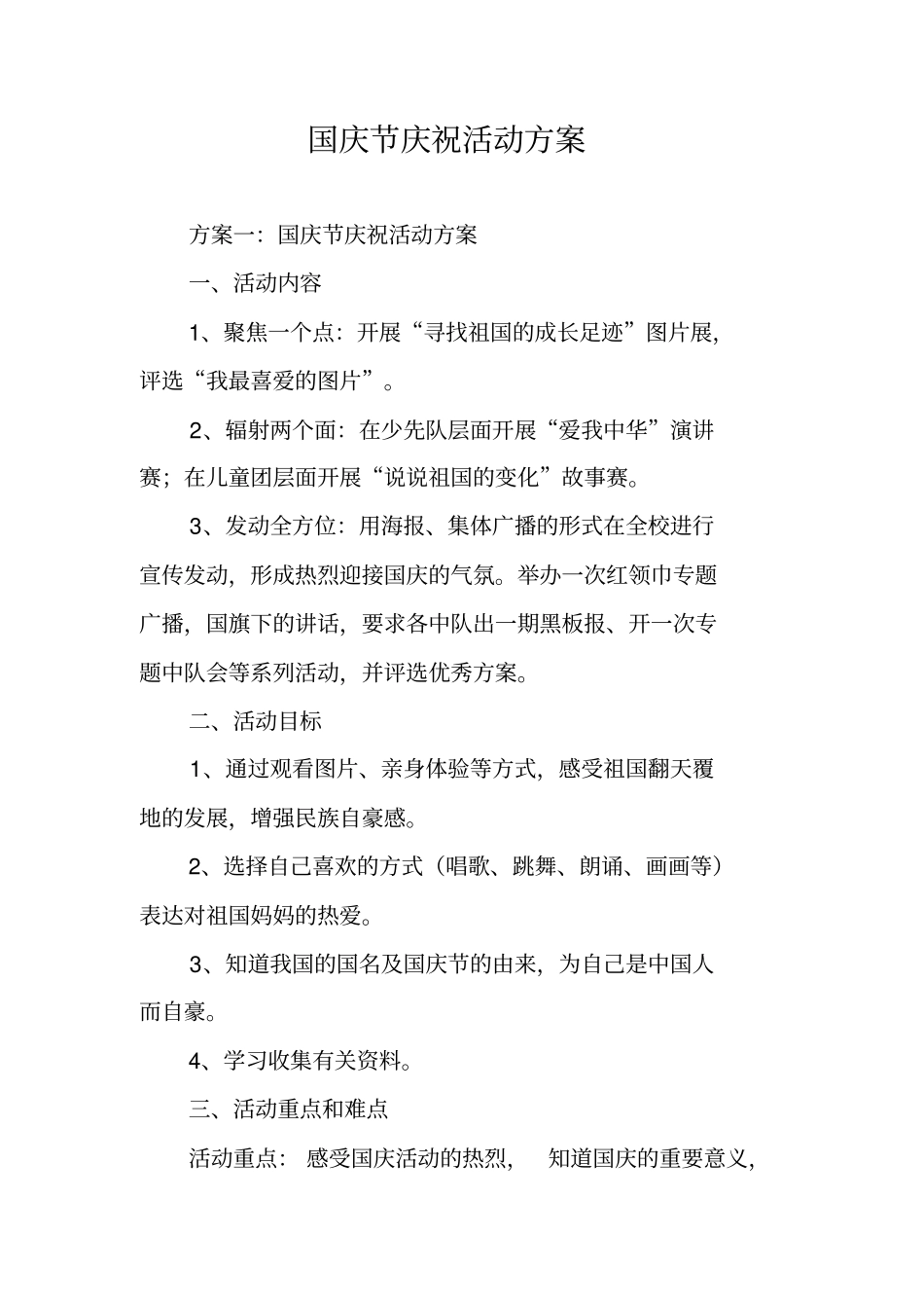 国庆节庆祝活动方案_第1页