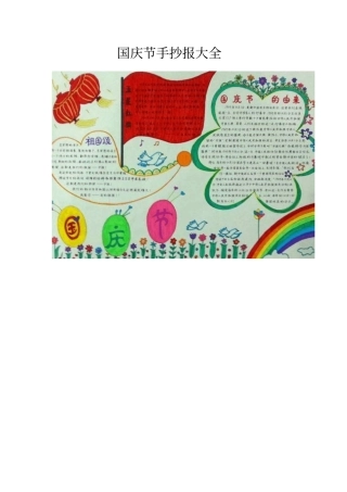 国庆节手抄报大全