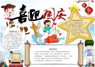 国庆节手抄报模板