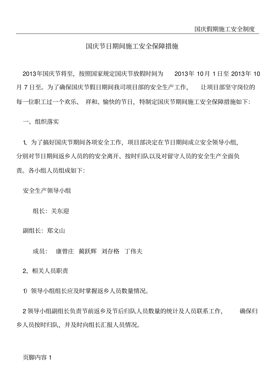 国庆节日期间施工安全保障措施_第1页