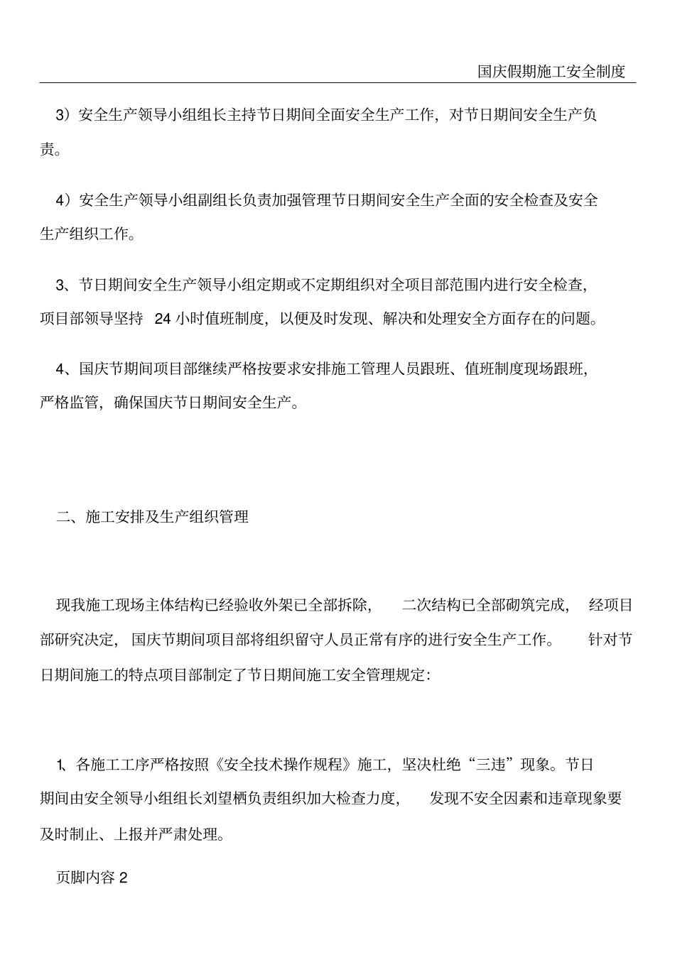 国庆节日期间施工安全保障措施_第2页