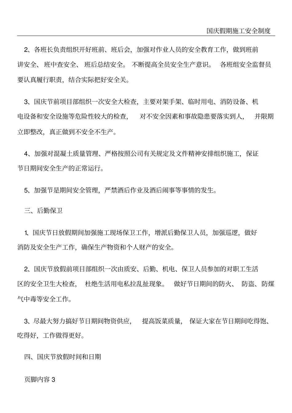 国庆节日期间施工安全保障措施_第3页