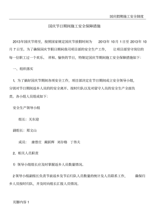 国庆节日期间施工安全保障措施