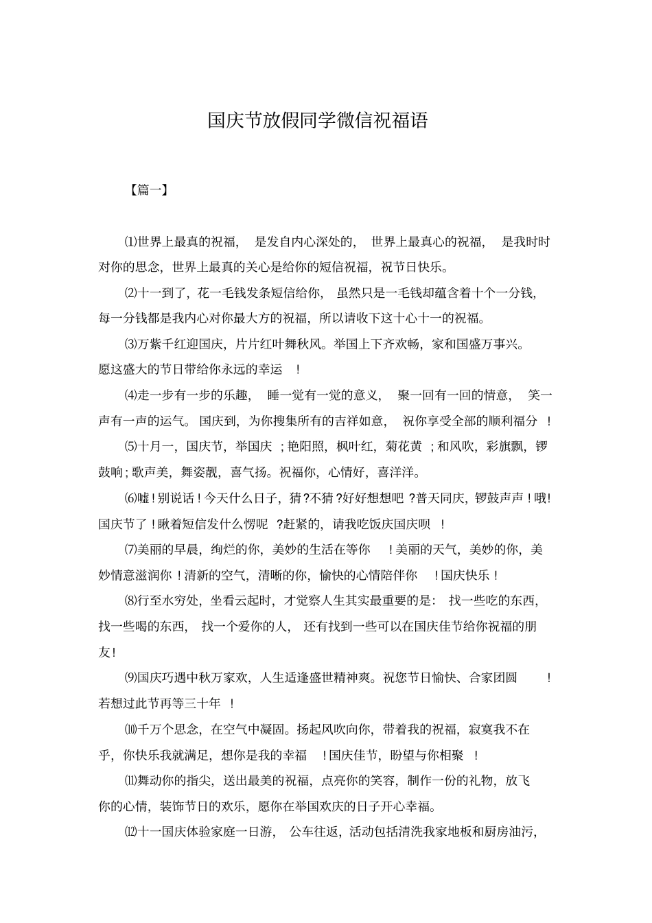 国庆节放假同学微信祝福语_第1页