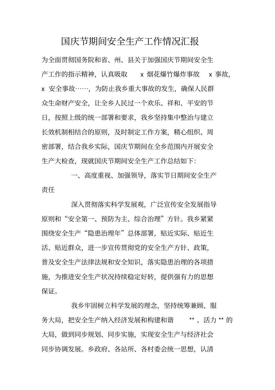 国庆节期间安全生产工作情况汇报_第1页