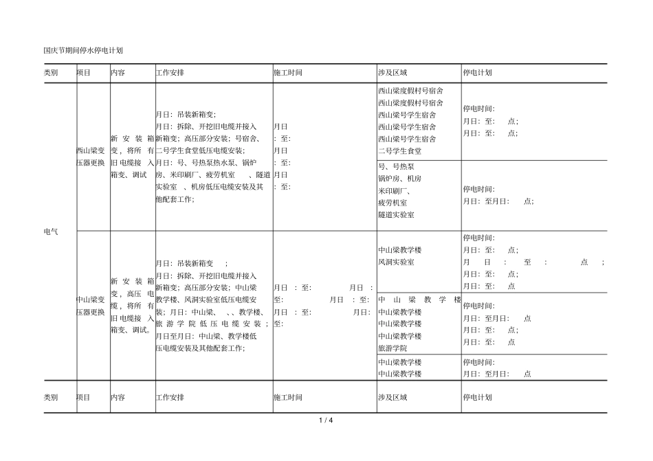 国庆节期间停水停电计划_第1页