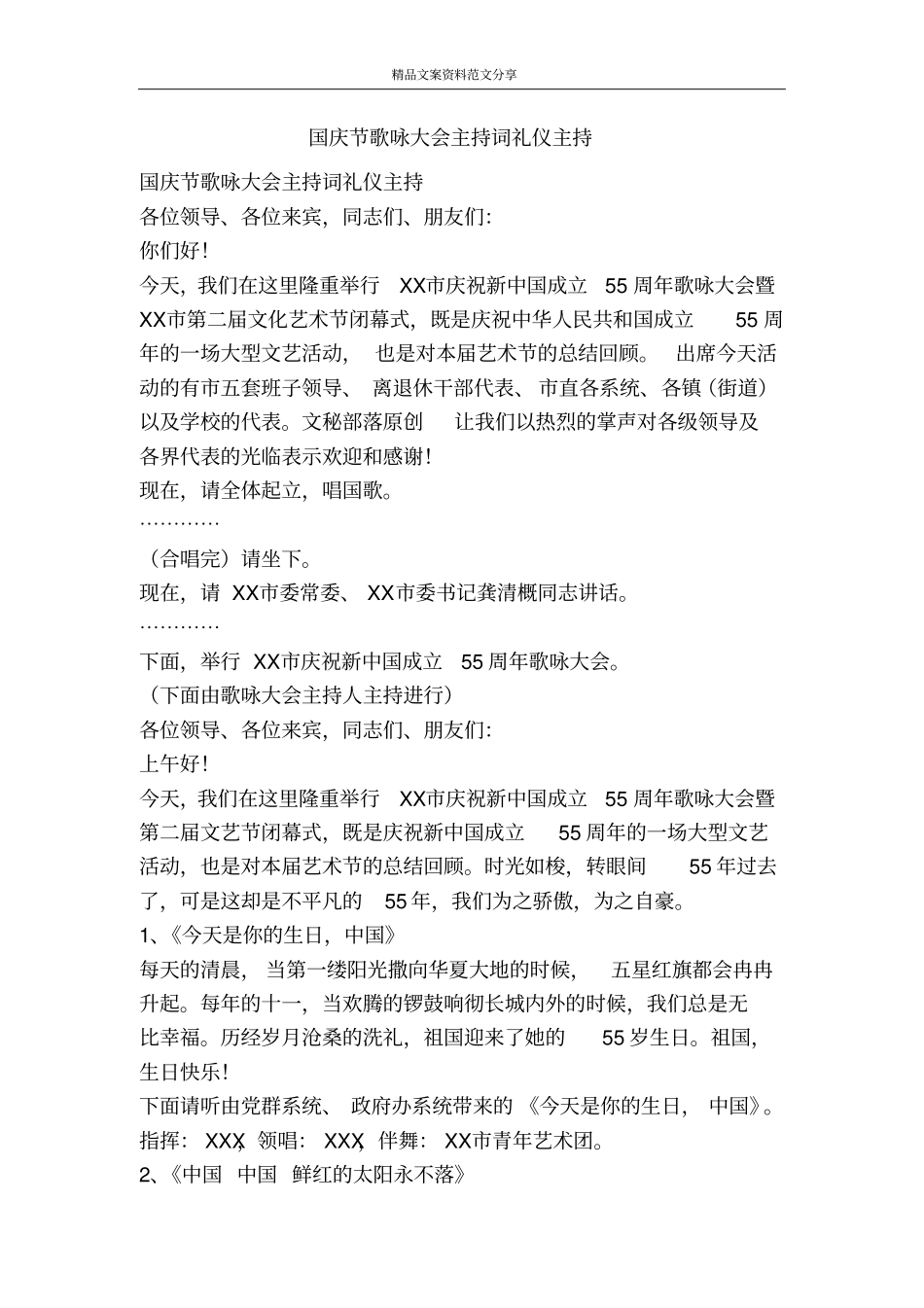 国庆节歌咏大会主持词礼仪主持-精品文案范文_第1页