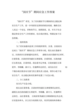 国庆节期间应急工作预案