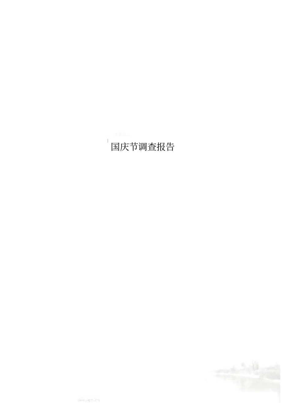 国庆节调查报告_第1页