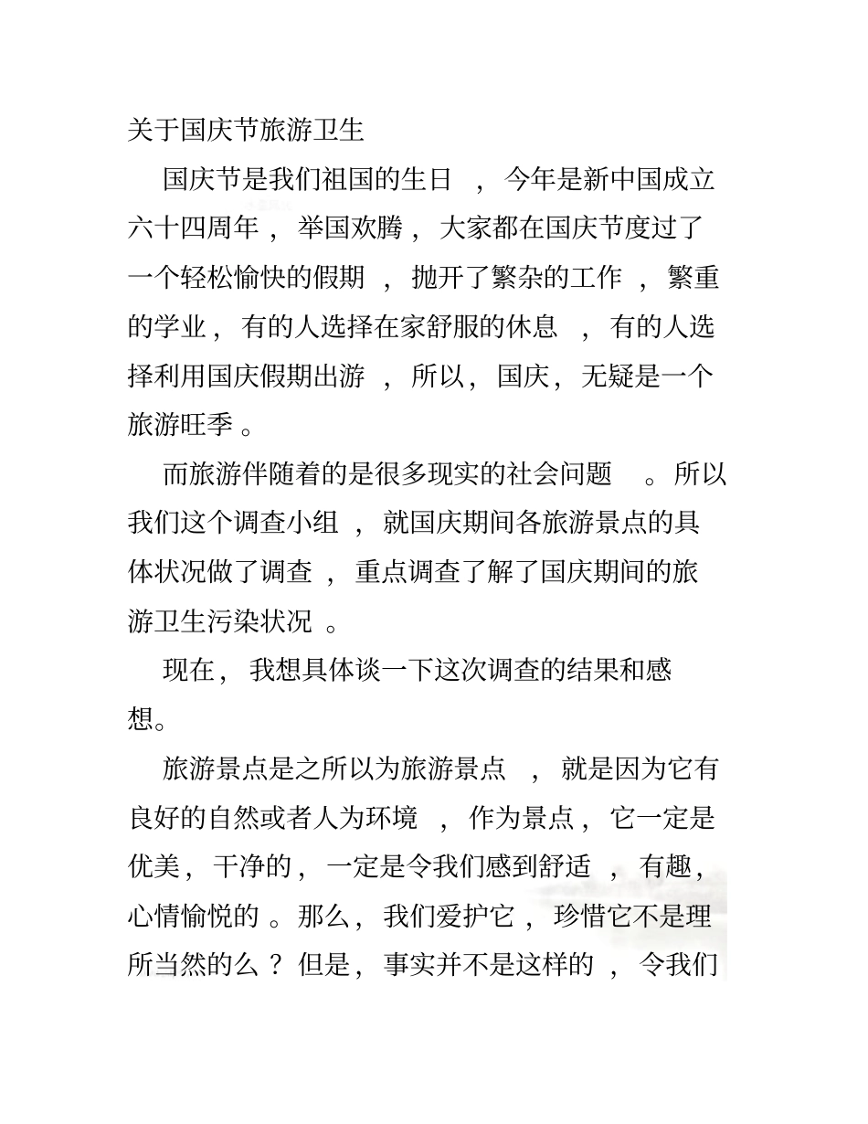 国庆节调查报告_第2页
