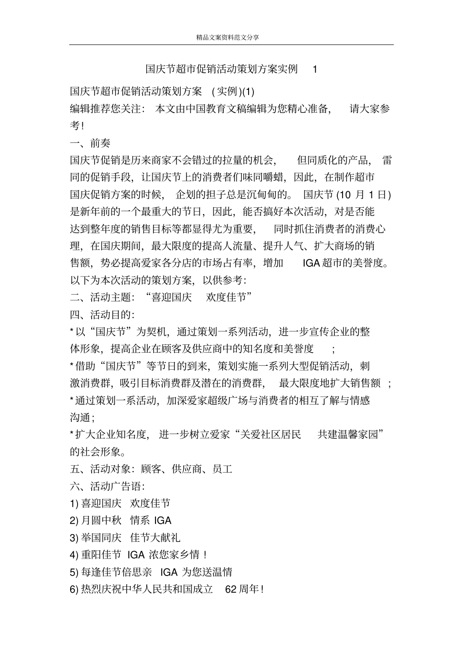 国庆节超促销活动策划方案实例精品文案范文_第1页
